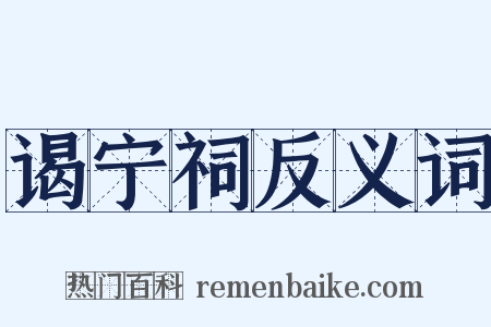 谒宁祠反义词是什么意思的图片